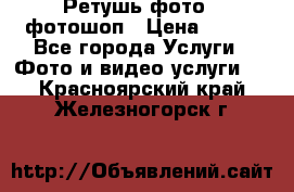 Ретушь фото,  фотошоп › Цена ­ 100 - Все города Услуги » Фото и видео услуги   . Красноярский край,Железногорск г.